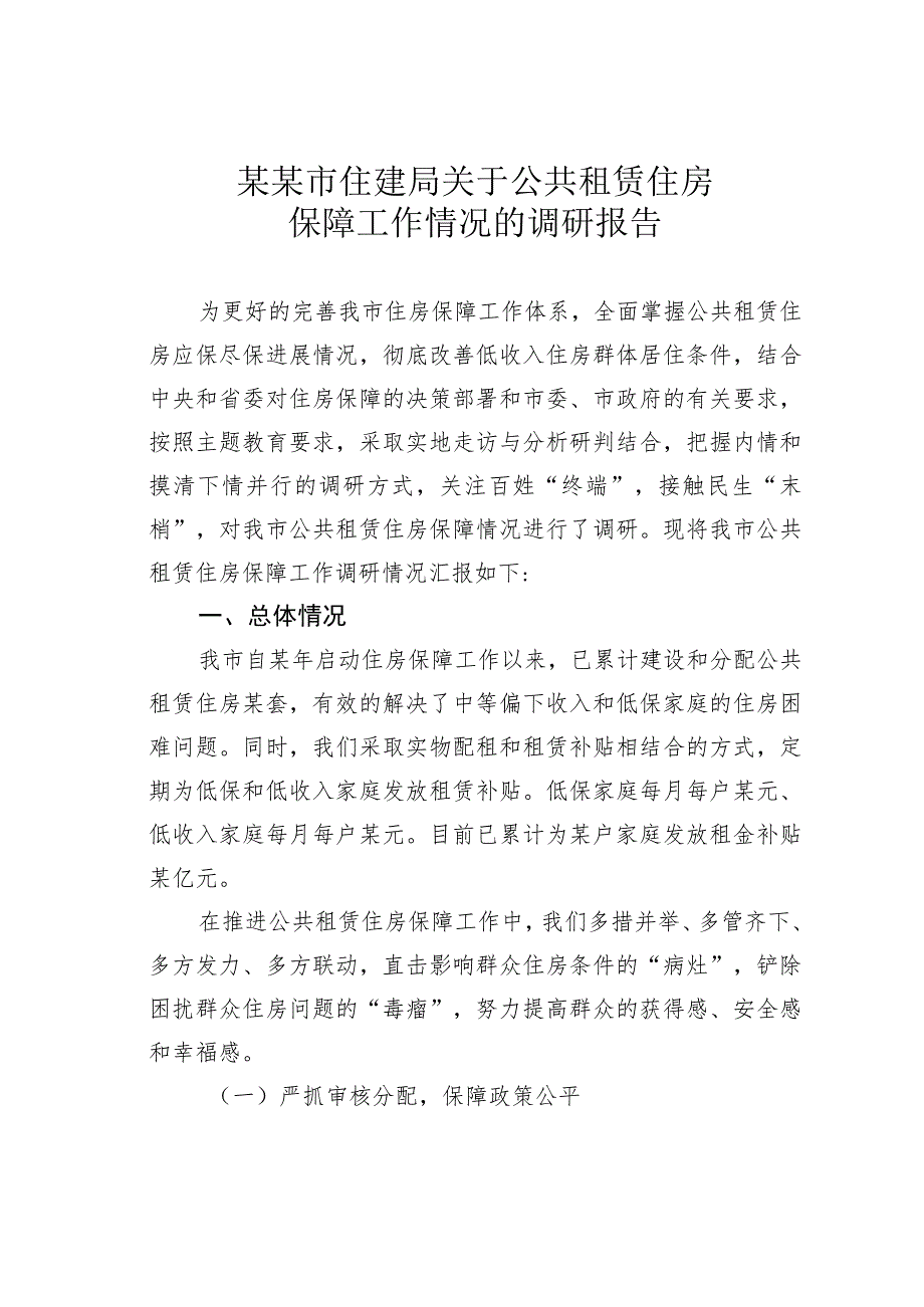 某某市住建局关于公共租赁住房保障工作情况的调研报告 .docx_第1页