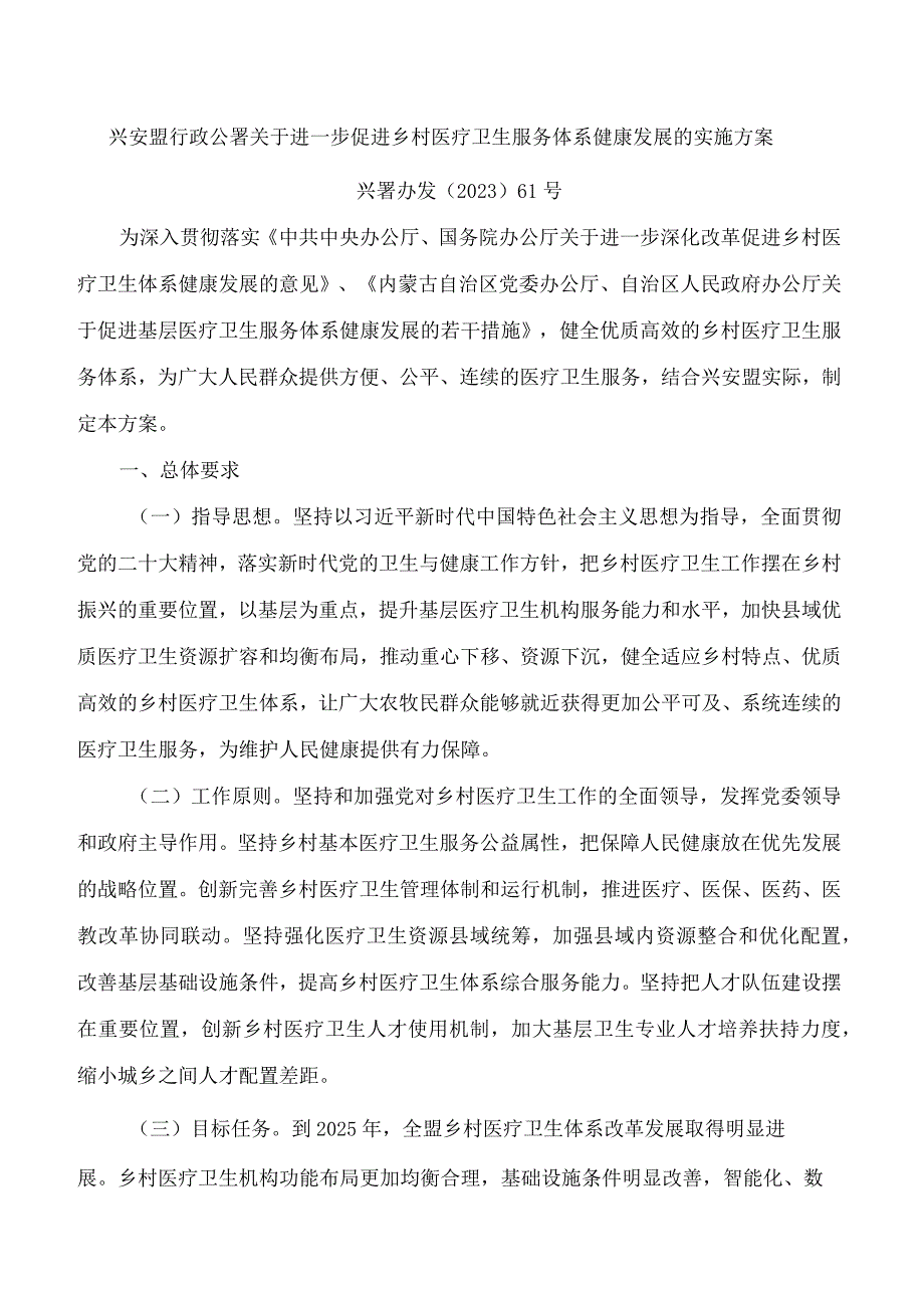 兴安盟行政公署关于进一步促进乡村医疗卫生服务体系健康发展的实施方案.docx_第1页