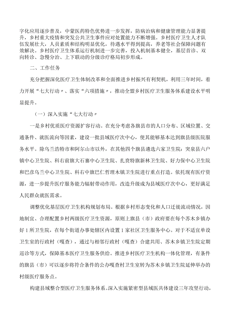 兴安盟行政公署关于进一步促进乡村医疗卫生服务体系健康发展的实施方案.docx_第2页