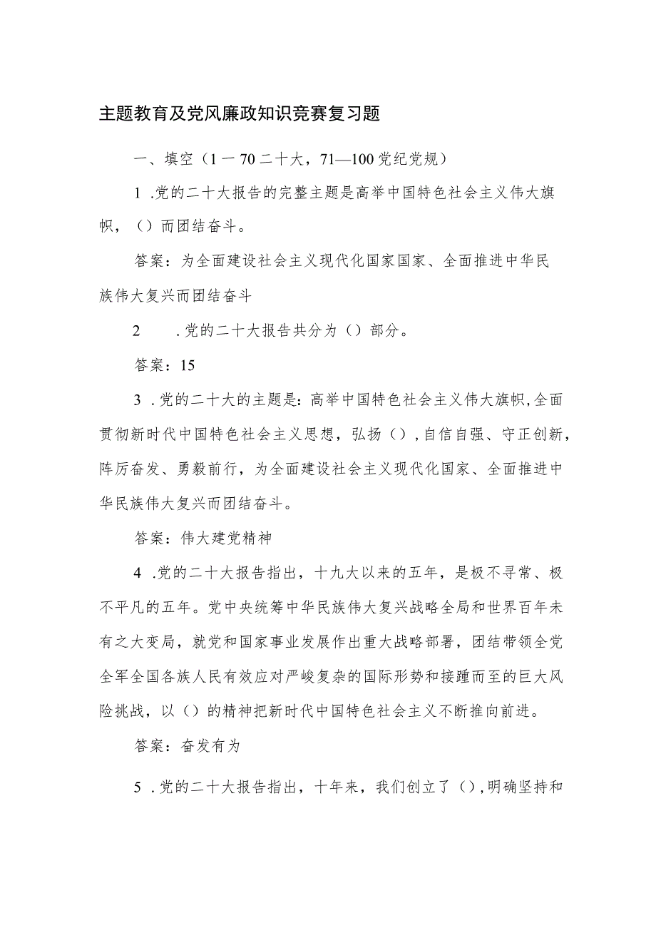 2023年主题教育及党风廉政知识竞赛复习题及答案.docx_第1页