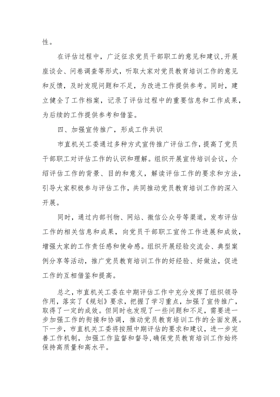 某市直机关工委关于开展《2019--2023年全国党员教育培训工作规划》实施情况中期评估工作自查报告.docx_第3页