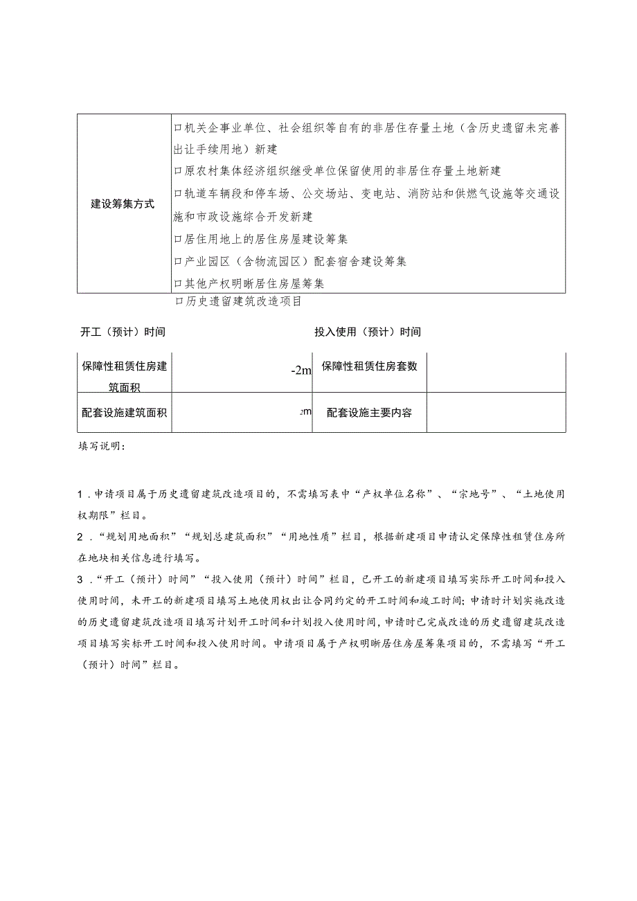 深圳市保障性租赁住房项目认定申请书.docx_第2页