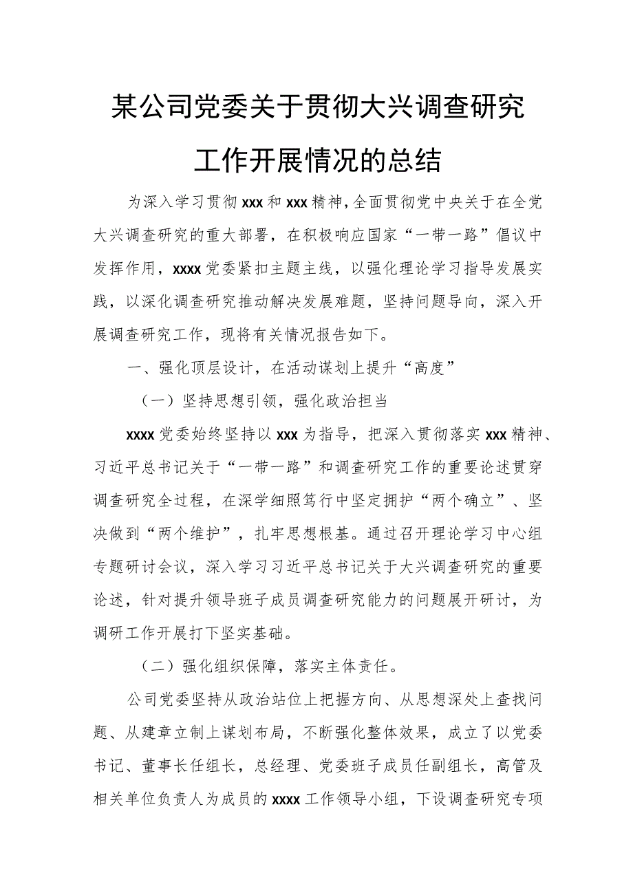 某公司党委关于贯彻大兴调查研究工作开展情况的总结.docx_第1页