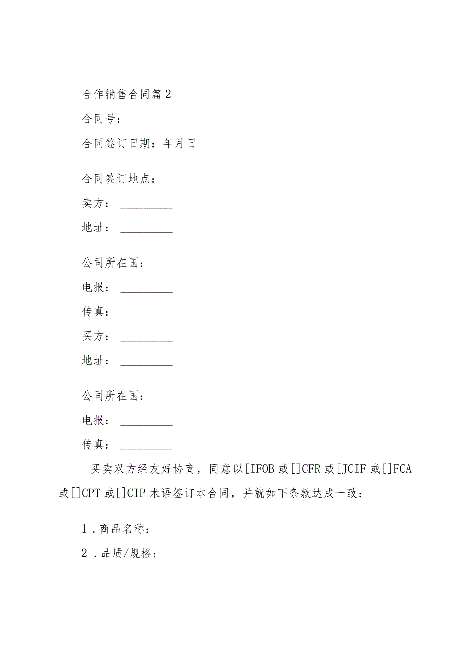 合作销售合同（11篇）.docx_第3页