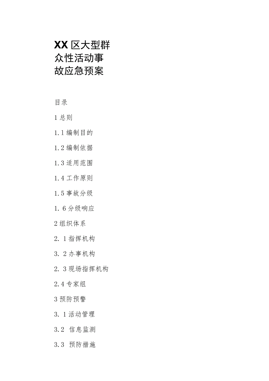 XX区大型群众性活动事故应急预案.docx_第1页