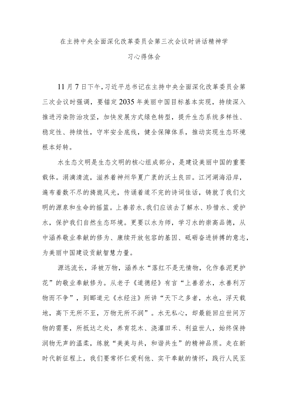 在主持中央全面深化改革委员会第三次会议时讲话精神学习心得体会2篇.docx_第1页