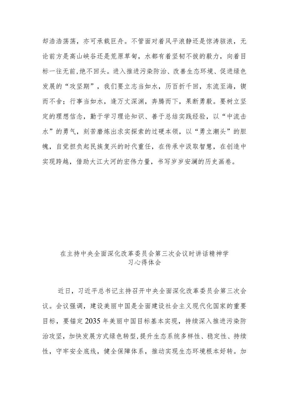 在主持中央全面深化改革委员会第三次会议时讲话精神学习心得体会2篇.docx_第3页