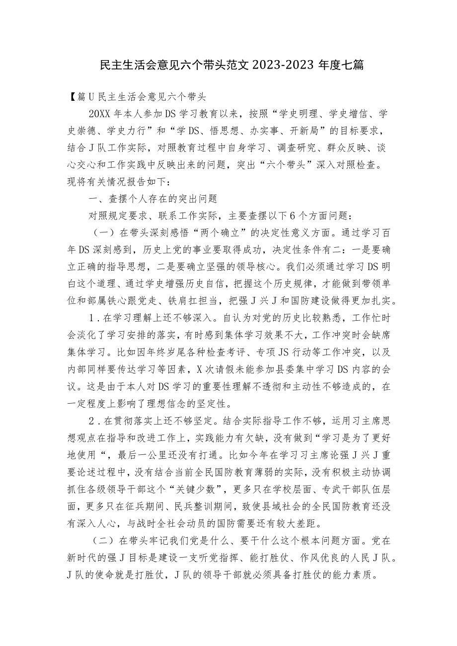 民主生活会意见六个带头范文2023-2023年度七篇.docx_第1页