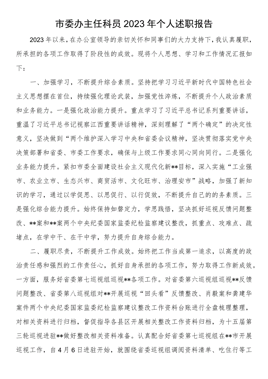 市委办主任科员2023年个人述职报告.docx_第1页