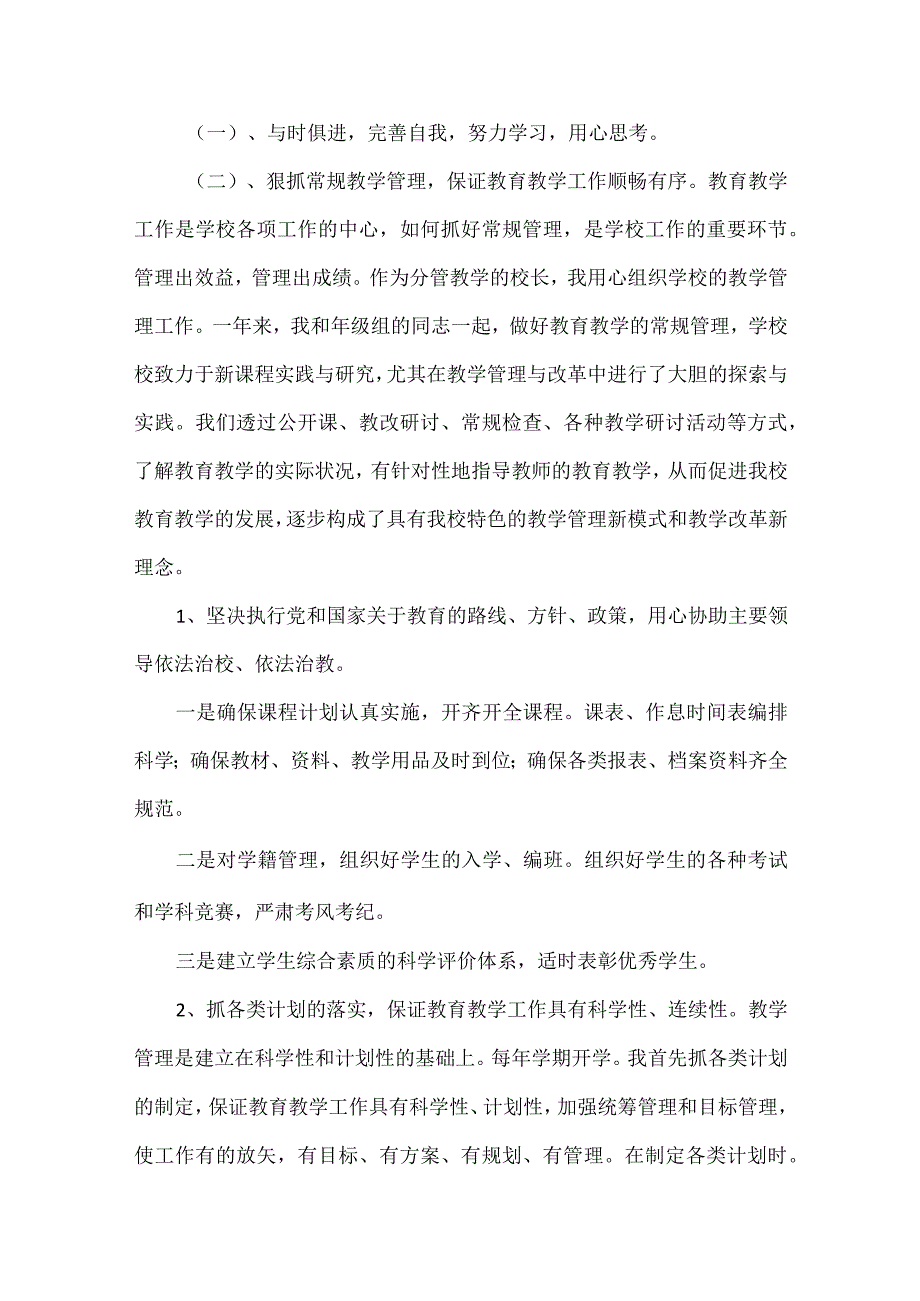 小学副校长工作总结范文两篇.docx_第2页