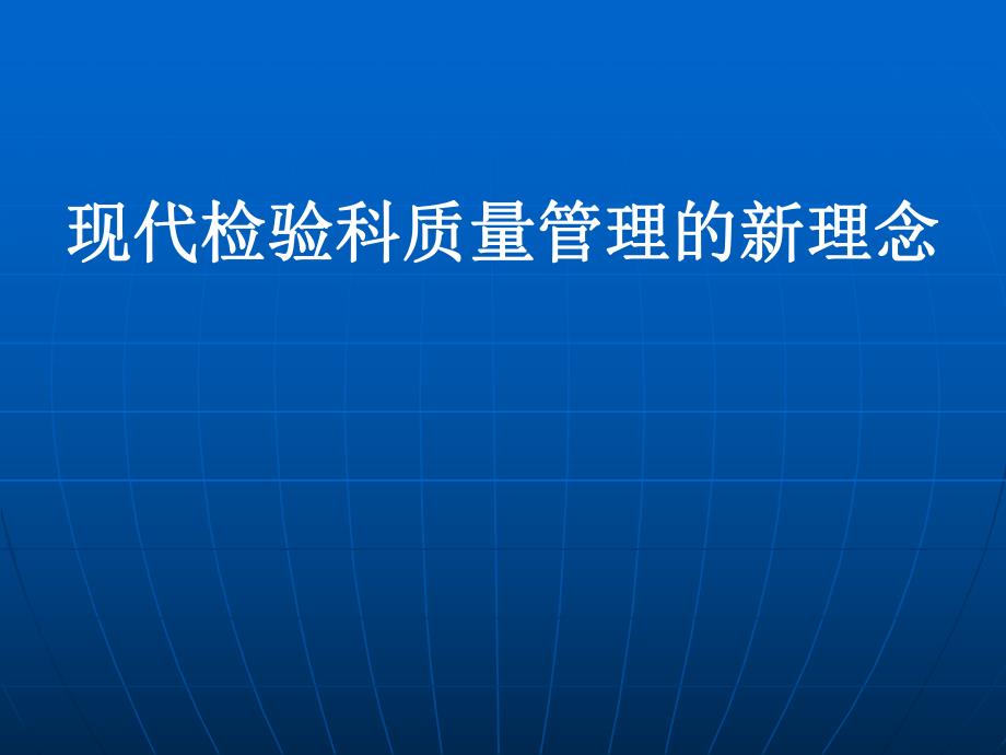 医学类现代检验科质量管理的新理念.ppt_第1页