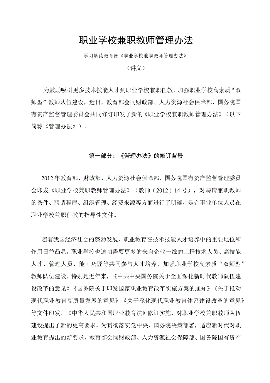 学习解读2023年职业学校兼职教师管理办法（讲义）.docx_第1页