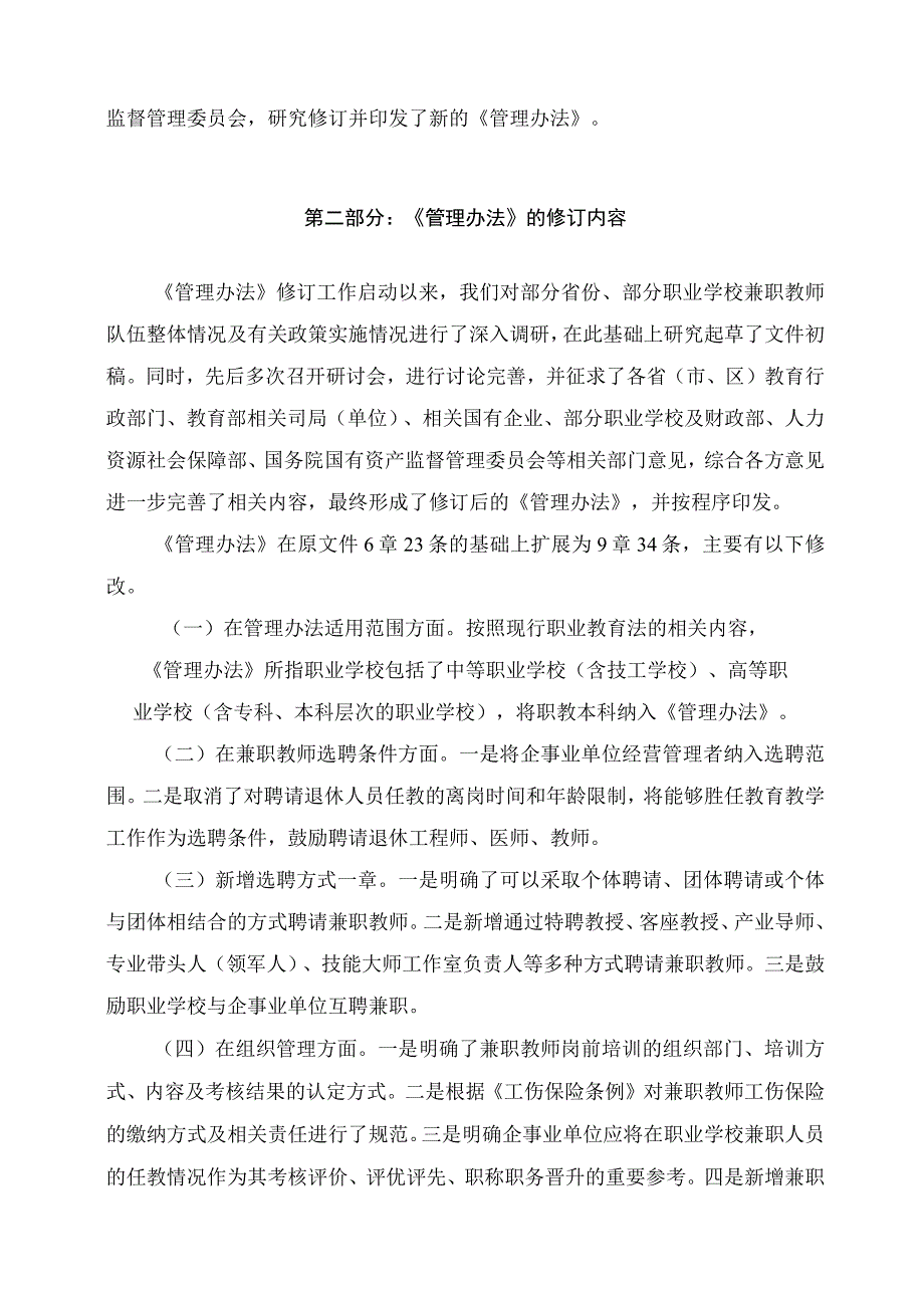 学习解读2023年职业学校兼职教师管理办法（讲义）.docx_第2页