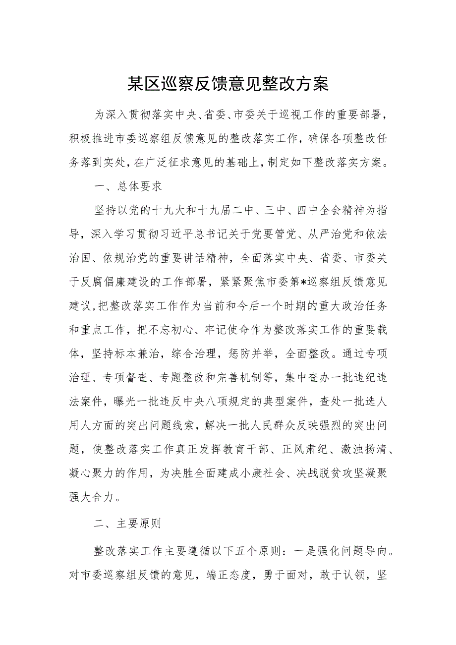 某区巡察反馈意见整改方案.docx_第1页