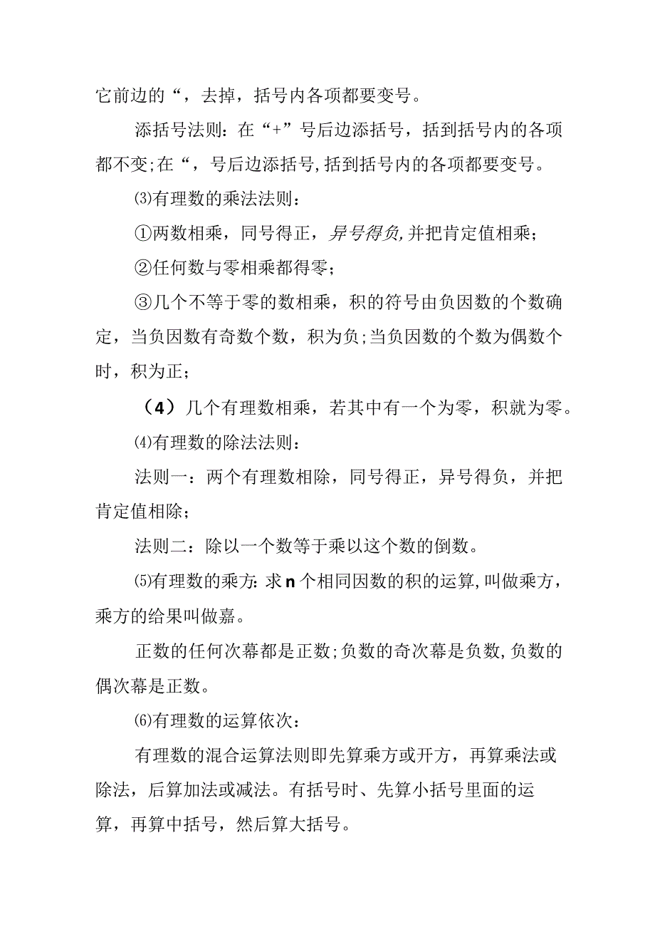 七年级上册有理数运算法则知识点.docx_第2页