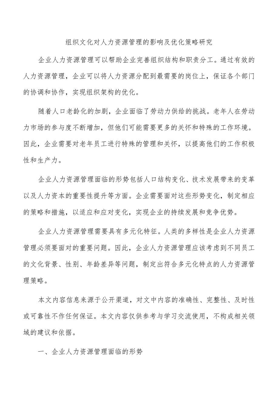 组织文化对人力资源管理的影响及优化策略研究.docx_第1页