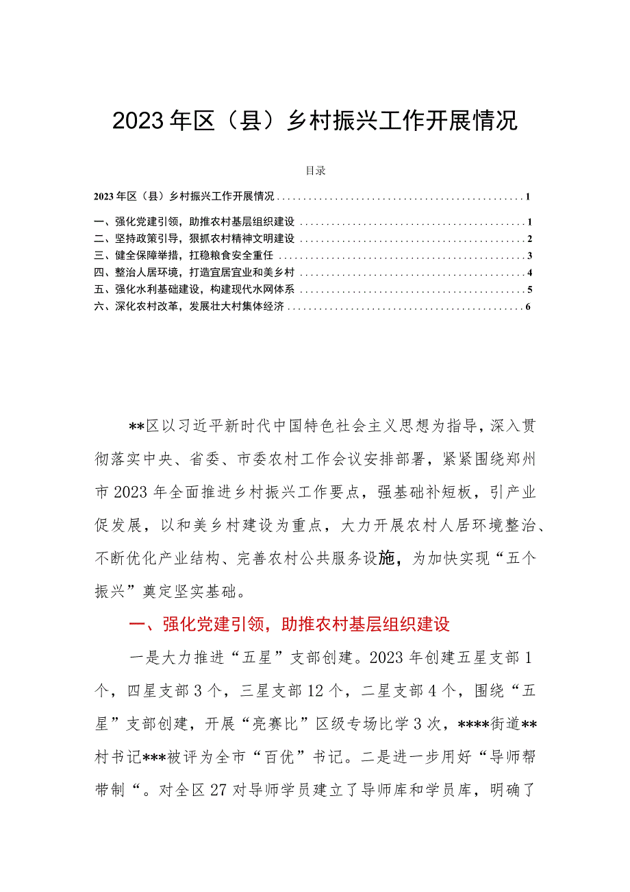 2023年区（县）乡村振兴工作开展情况.docx_第1页