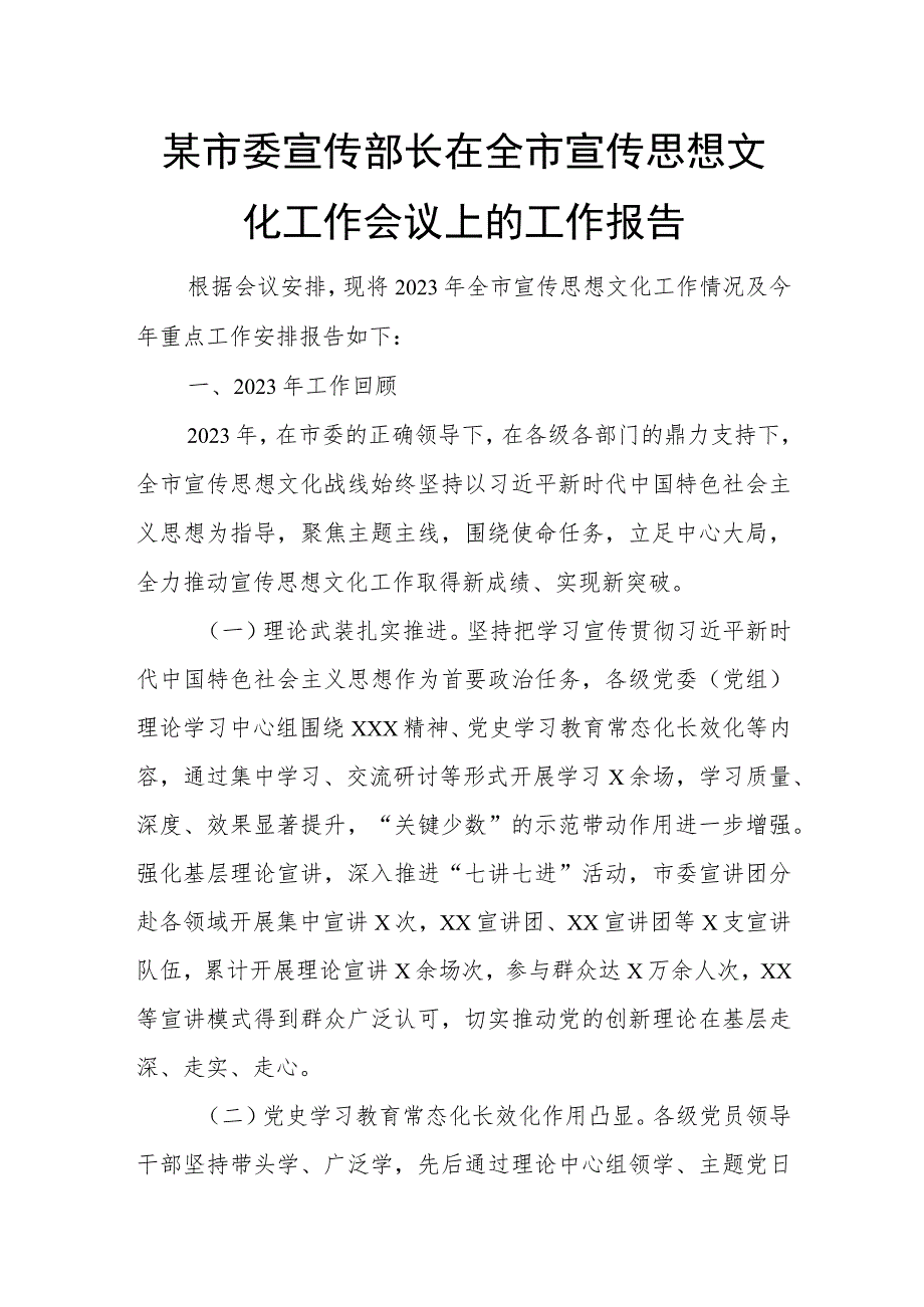 某市委宣传部长在全市宣传思想文化工作会议上的工作报告.docx_第1页