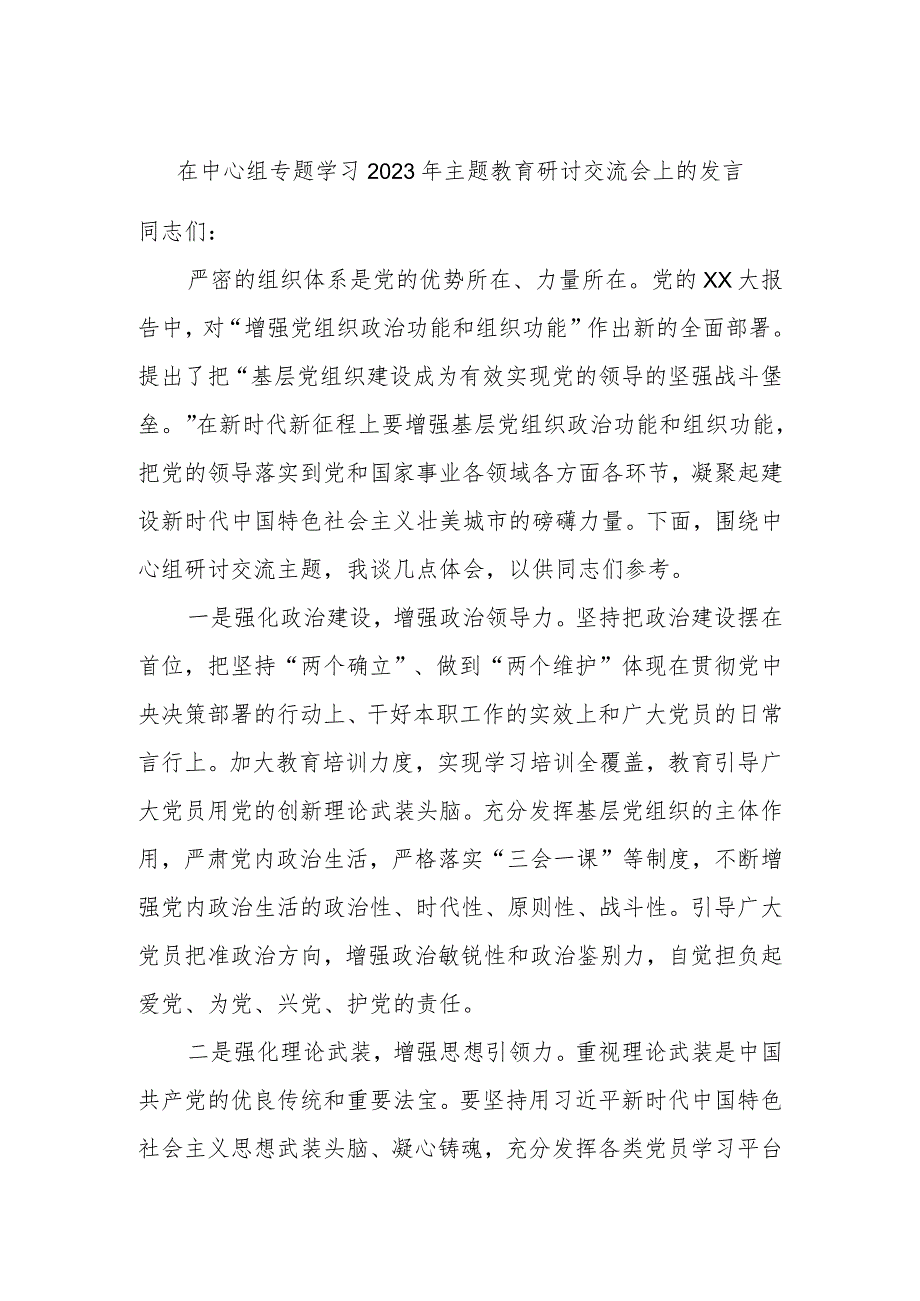 在中心组专题学习2023年主题教育研讨交流会上的发言.docx_第1页