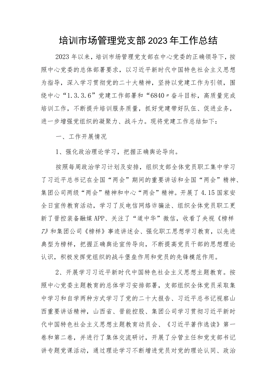 党支部2023年党建工作总结2300字.docx_第1页