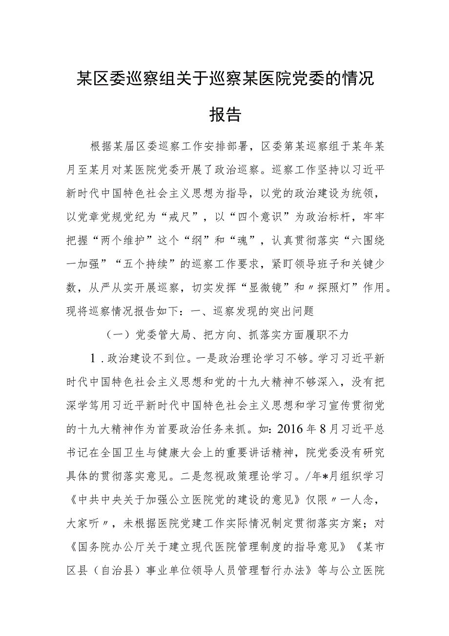 某区委巡察组关于巡察某医院党委的情况报告.docx_第1页