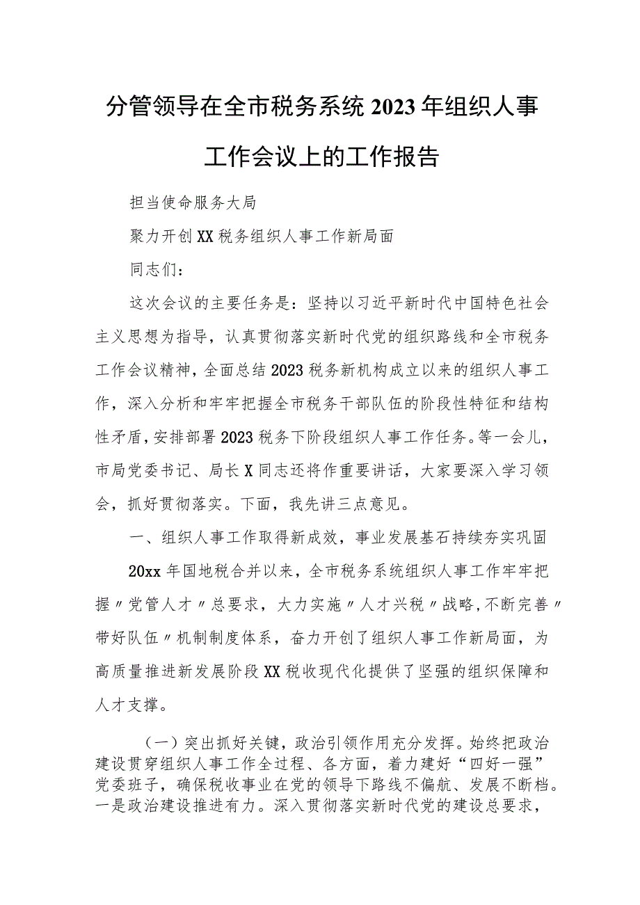 分管领导在全市税务系统2023年组织人事工作会议上的工作报告.docx_第1页