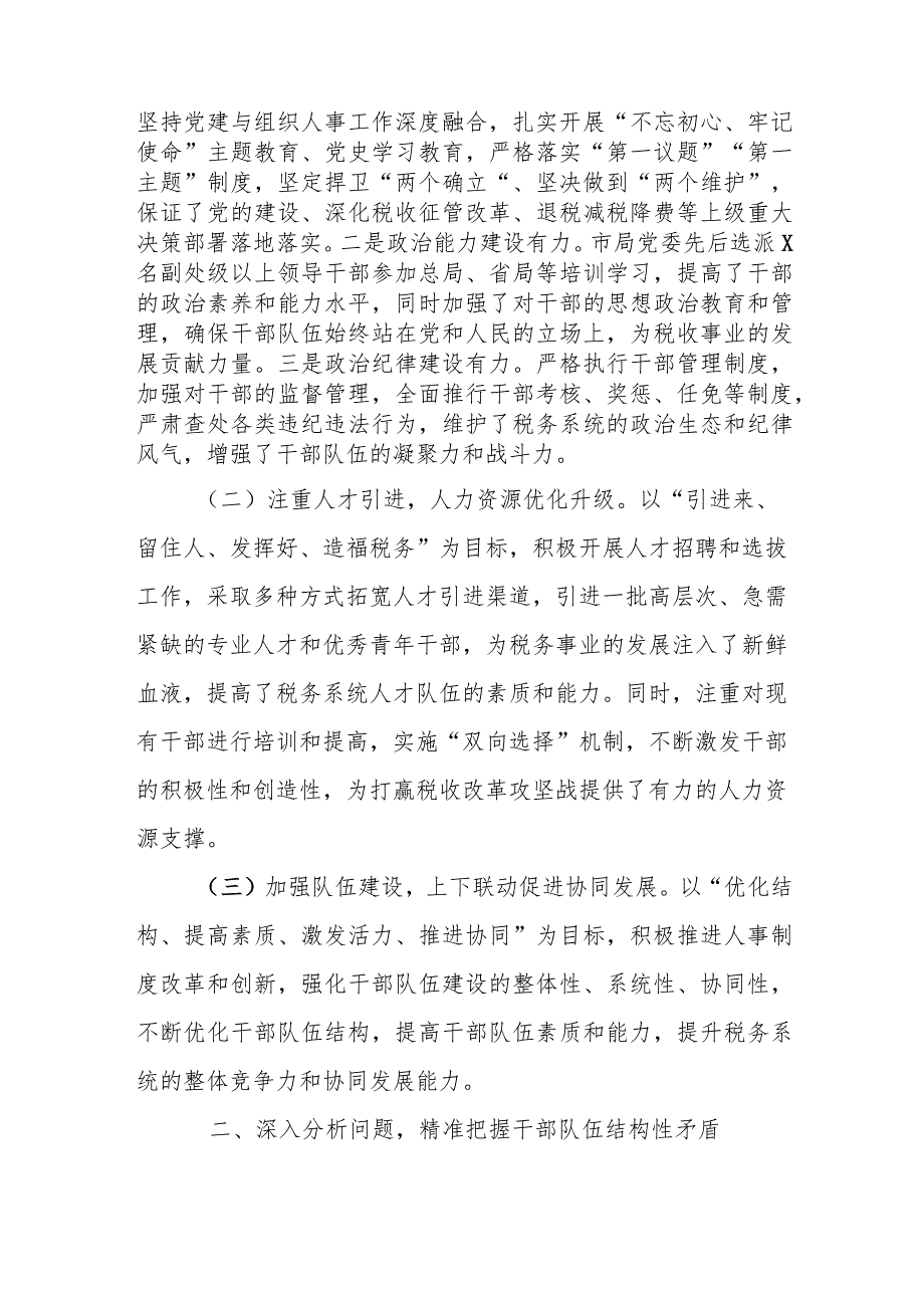 分管领导在全市税务系统2023年组织人事工作会议上的工作报告.docx_第2页