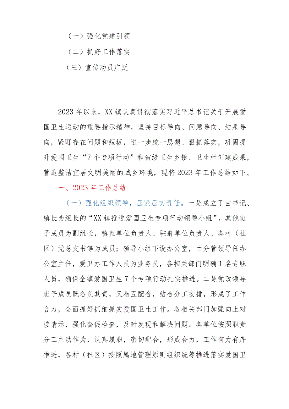 乡镇2023年爱国卫生“7个专项行动”工作总结.docx_第2页