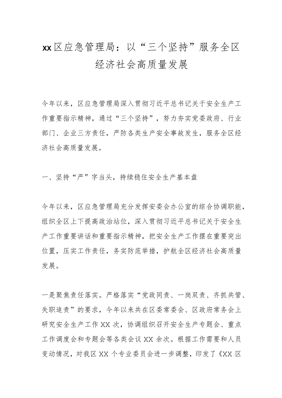 xx区应急管理局：以“三个坚持”服务全区经济社会高质量发展.docx_第1页