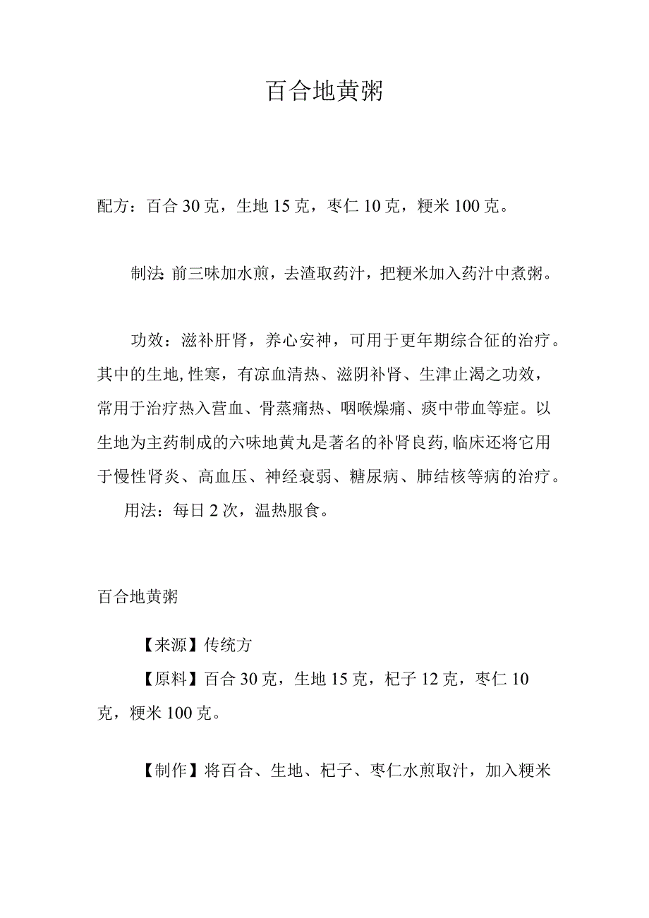 百合地黄粥.docx_第1页