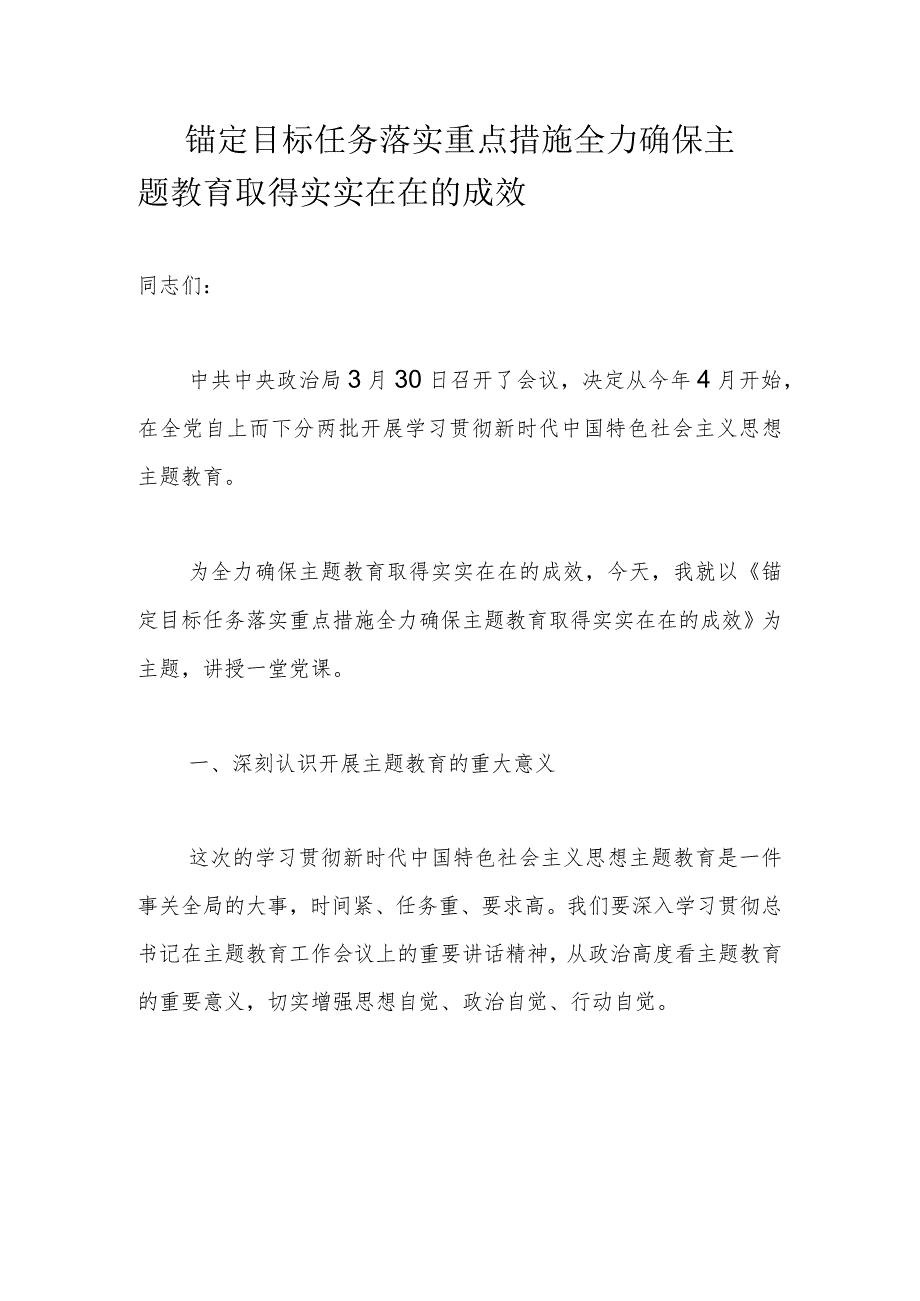 锚定目标任务落实重点措施全力确保主题教育取得实实在在的成效.docx_第1页