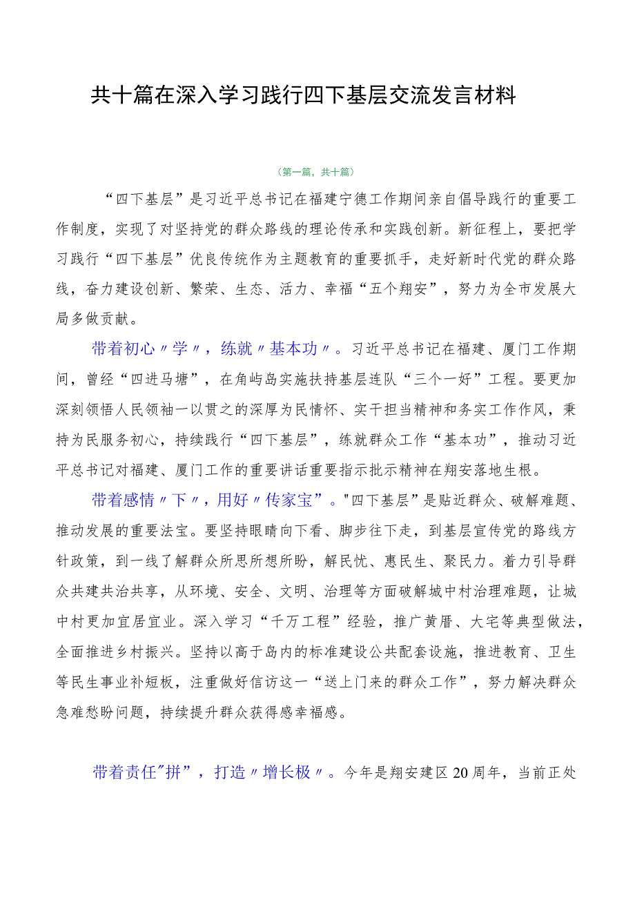 共十篇在深入学习践行四下基层交流发言材料.docx_第1页