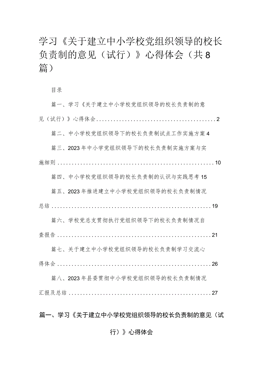 （8篇）2023学习《关于建立中小学校党组织领导的校长负责制的意见（试行）》心得体会集锦.docx_第1页