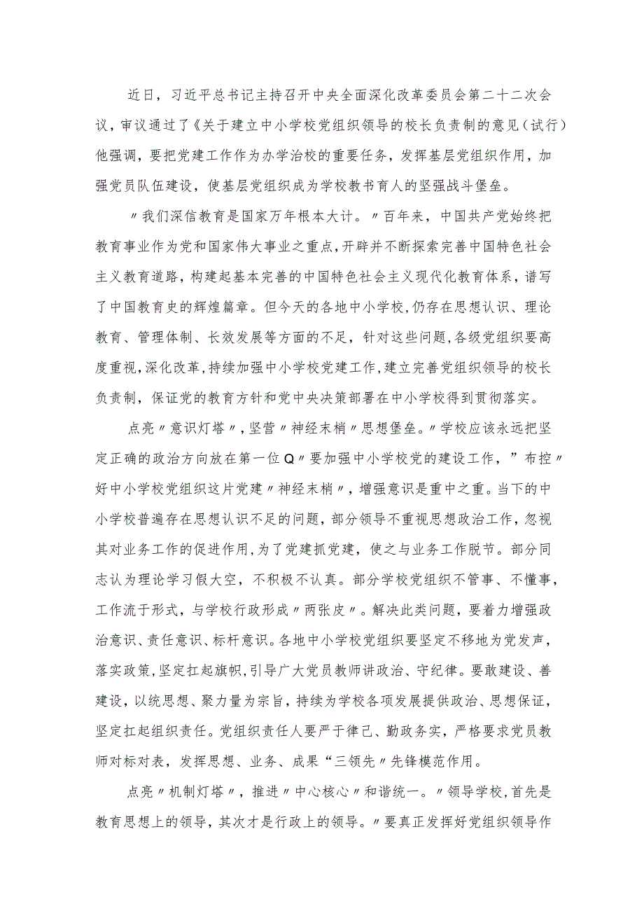 （8篇）2023学习《关于建立中小学校党组织领导的校长负责制的意见（试行）》心得体会集锦.docx_第2页