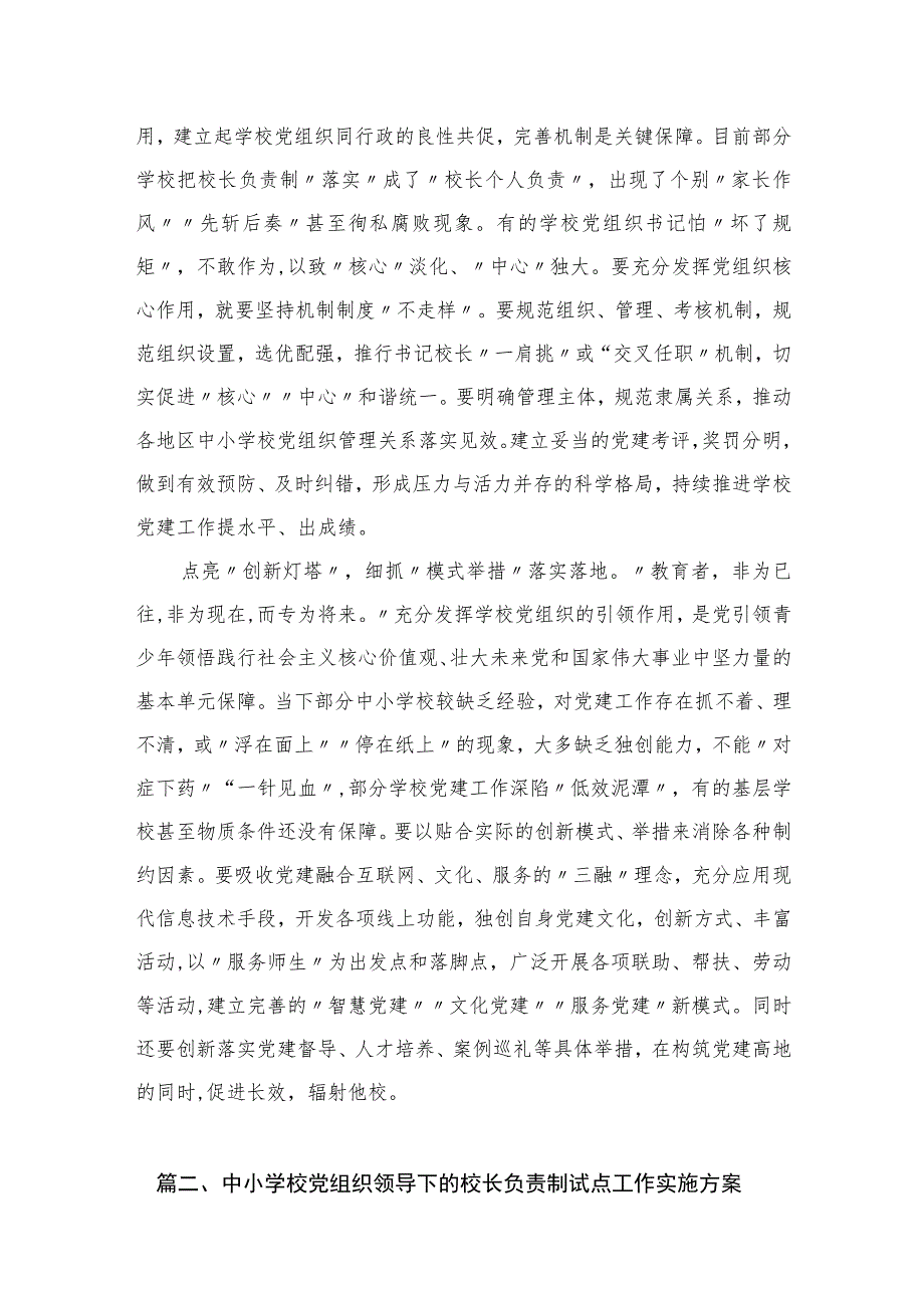 （8篇）2023学习《关于建立中小学校党组织领导的校长负责制的意见（试行）》心得体会集锦.docx_第3页