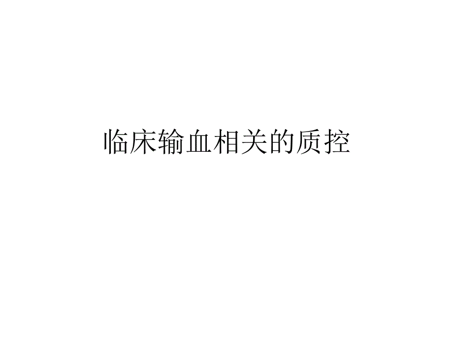 临床输血相关的质控.ppt_第1页