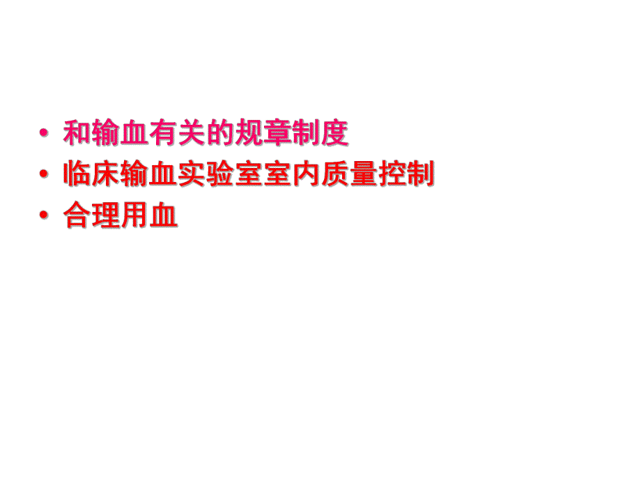 临床输血相关的质控.ppt_第2页