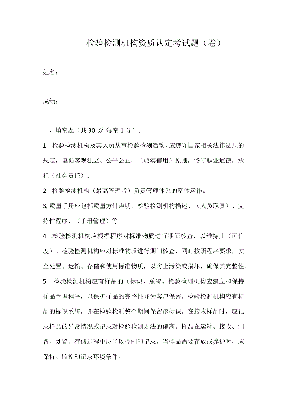 检验检测机构资质认定考试题(卷).docx_第1页