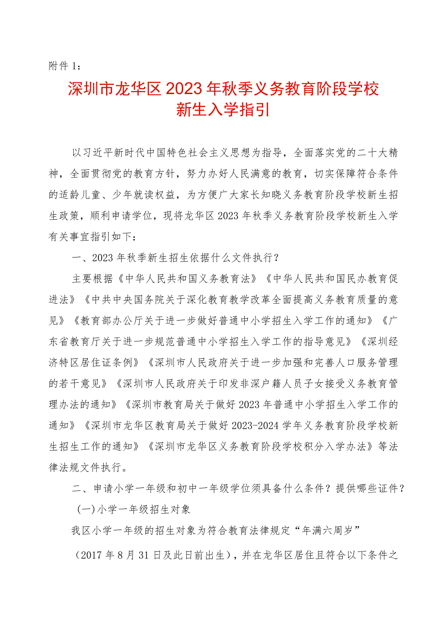 深圳市龙华区秋季义务教育阶段学校新生入学指引.docx_第1页