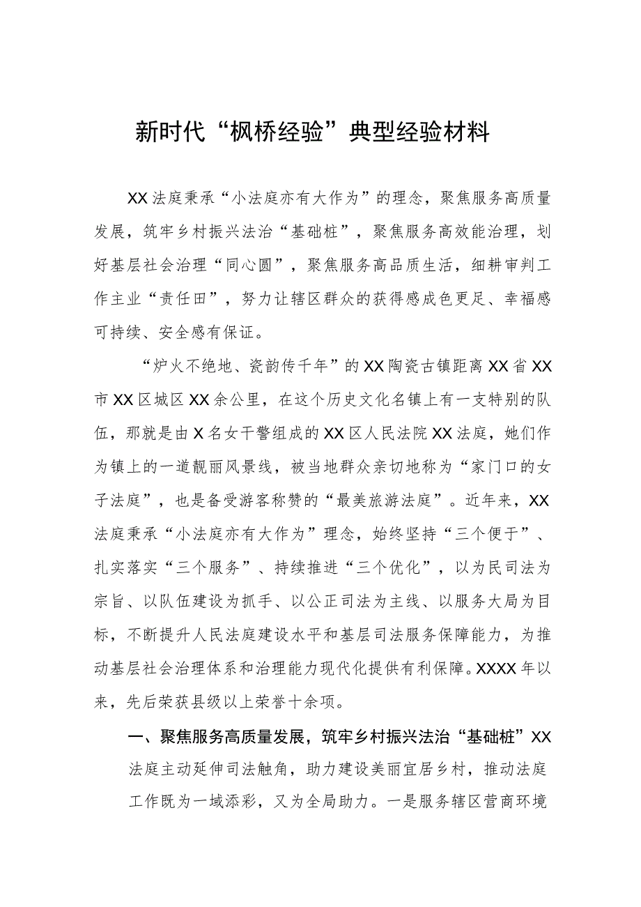 2023年法庭关于深入践行新时代“枫桥经验”服务基层社会治理典型经验交流发言材料六篇.docx_第1页