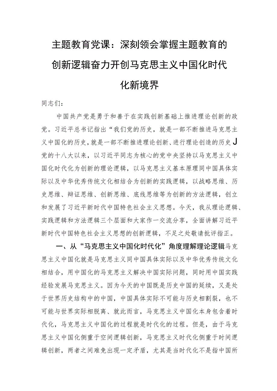 主题教育党课：深刻领会掌握+主题教育的创新逻辑+奋力开创马克思主义中国化时代化新境界.docx_第1页