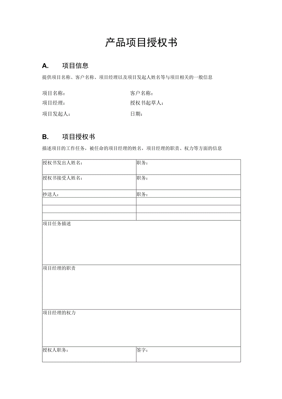 产品项目授权书模板.docx_第1页