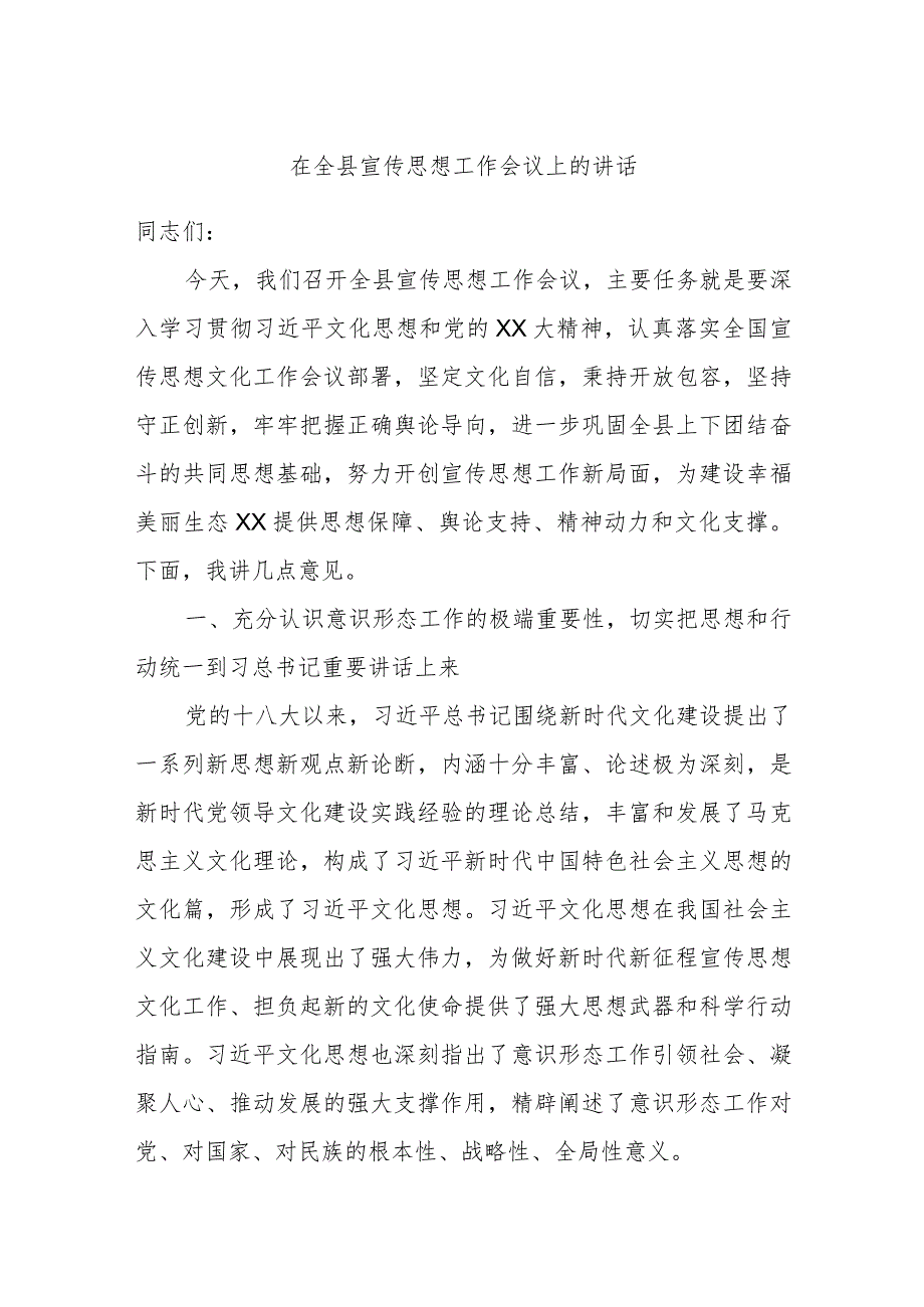 在全县宣传思想工作会议上的讲话.docx_第1页