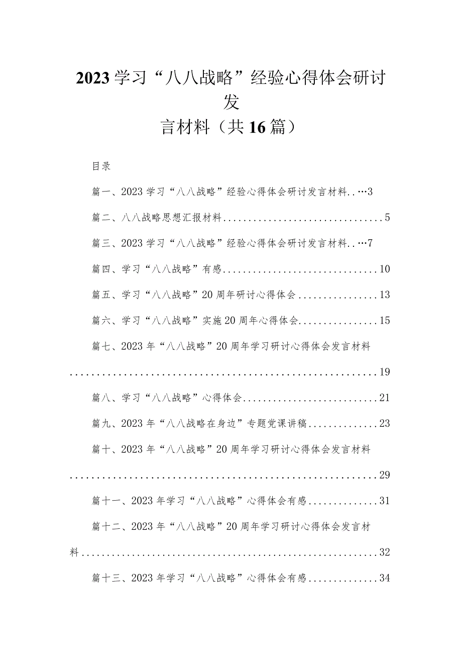 2023学习“八八战略”经验心得体会研讨发言材料最新精选版【16篇】.docx_第1页