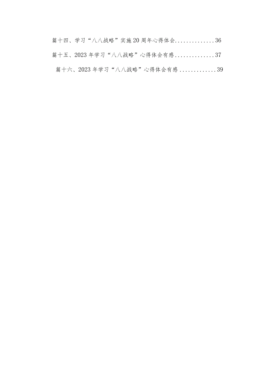 2023学习“八八战略”经验心得体会研讨发言材料最新精选版【16篇】.docx_第2页