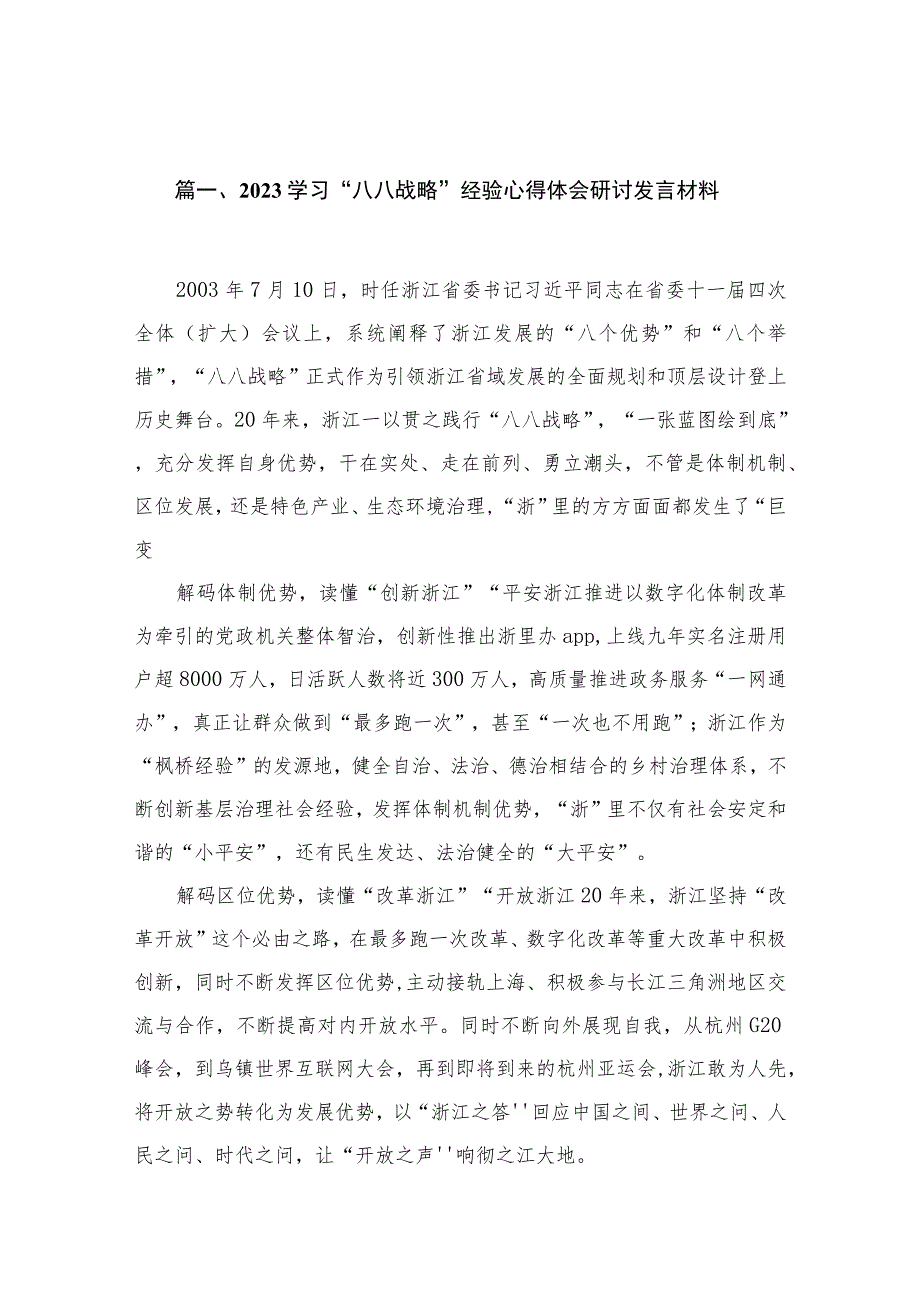 2023学习“八八战略”经验心得体会研讨发言材料最新精选版【16篇】.docx_第3页