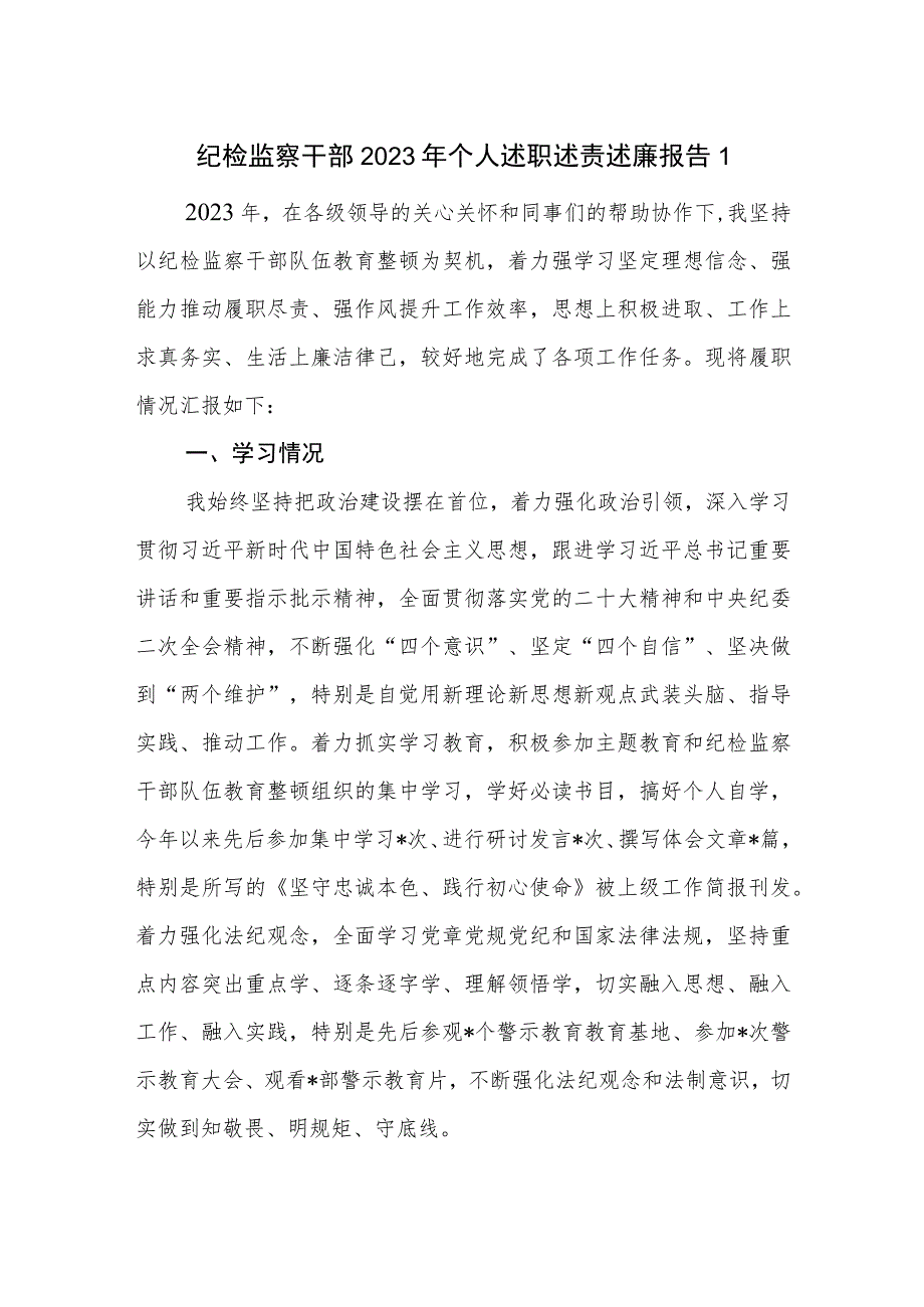 纪检监察干部纪检组长2023年度个人述职述责述廉报告2篇.docx_第1页