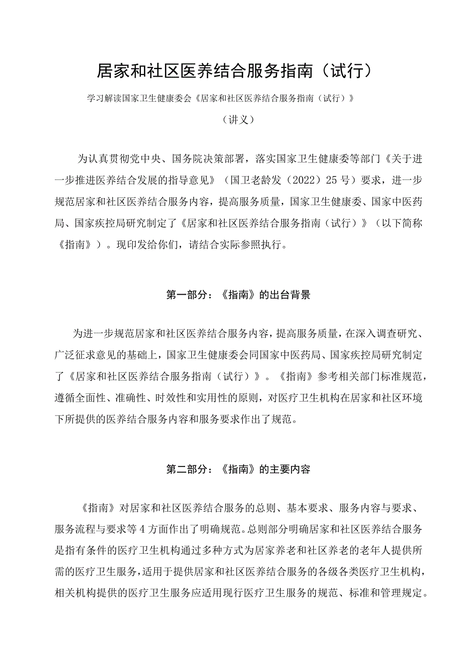 学习解读2023年居家和社区医养结合服务指南（试行）（讲义）.docx_第1页