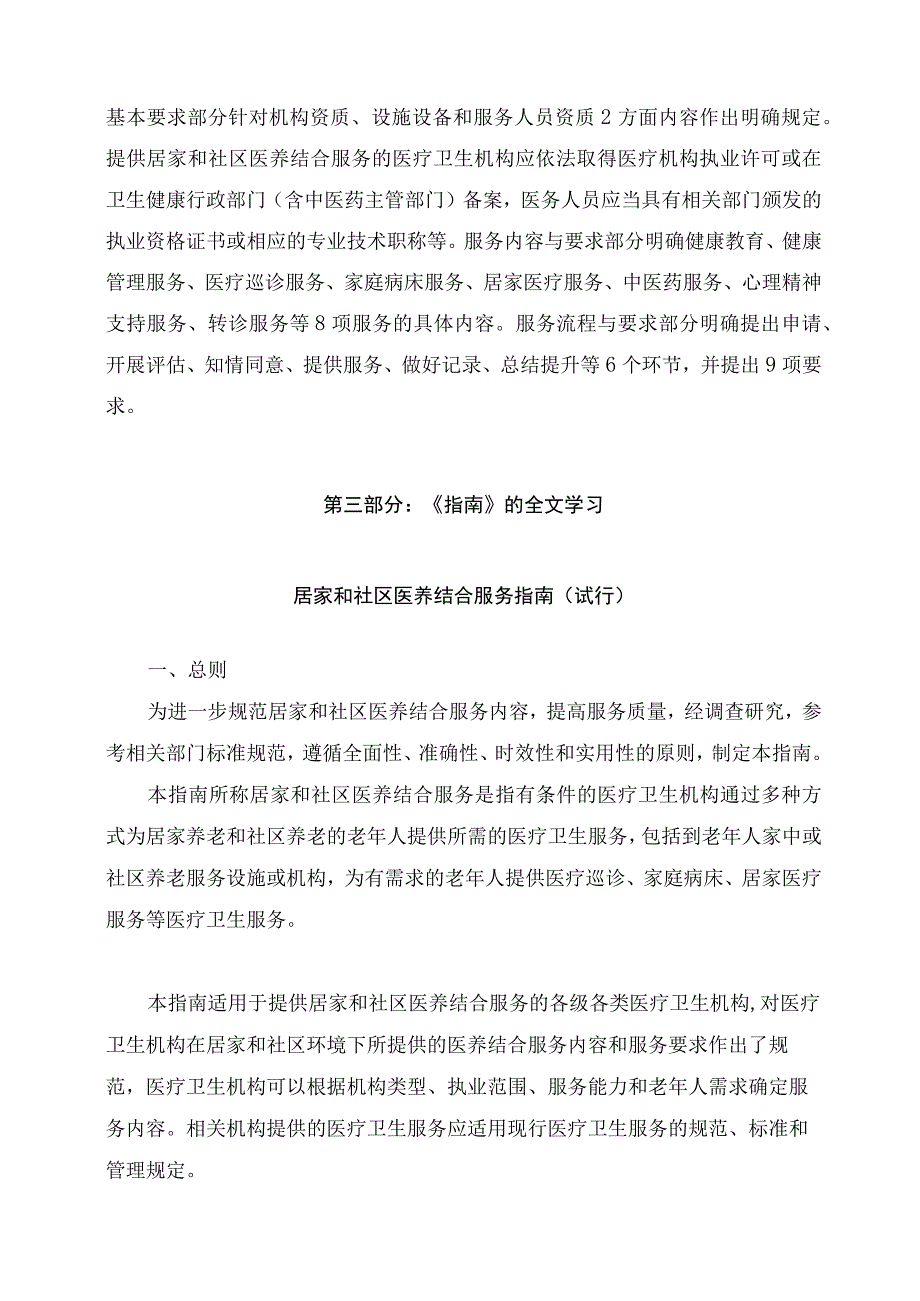 学习解读2023年居家和社区医养结合服务指南（试行）（讲义）.docx_第2页