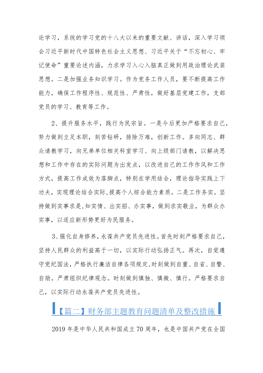 财务部主题教育问题清单及整改措施六篇.docx_第3页